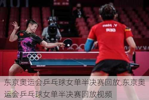 东京奥运会乒乓球女单半决赛回放,东京奥运会乒乓球女单半决赛回放视频