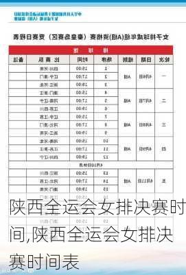 陕西全运会女排决赛时间,陕西全运会女排决赛时间表