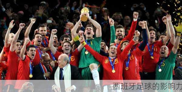 西班牙足球的影响力