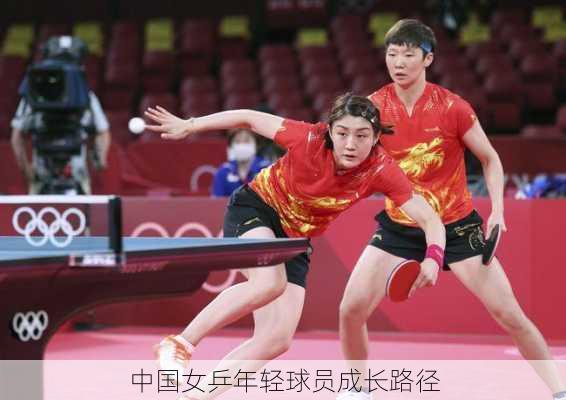 中国女乒年轻球员成长路径