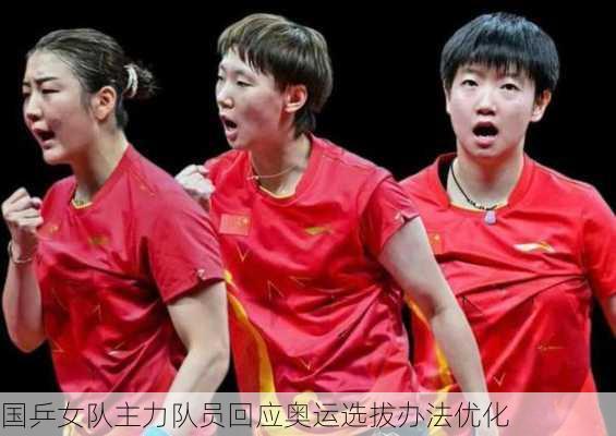 国乒女队主力队员回应奥运选拔办法优化