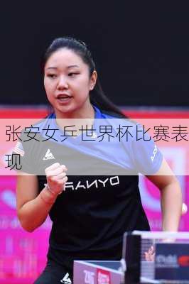 张安女乒世界杯比赛表现