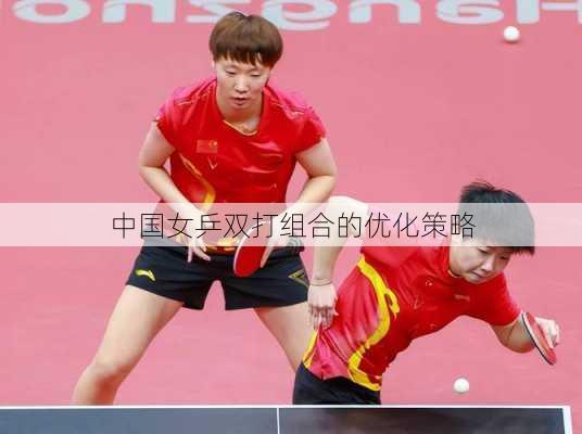 中国女乒双打组合的优化策略