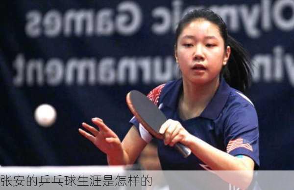 张安的乒乓球生涯是怎样的