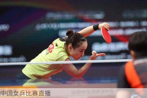 中国女乒比赛直播