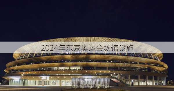 2024年东京奥运会场馆设施
