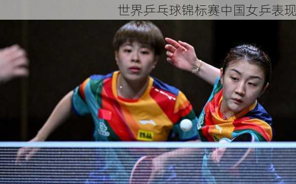 世界乒乓球锦标赛中国女乒表现