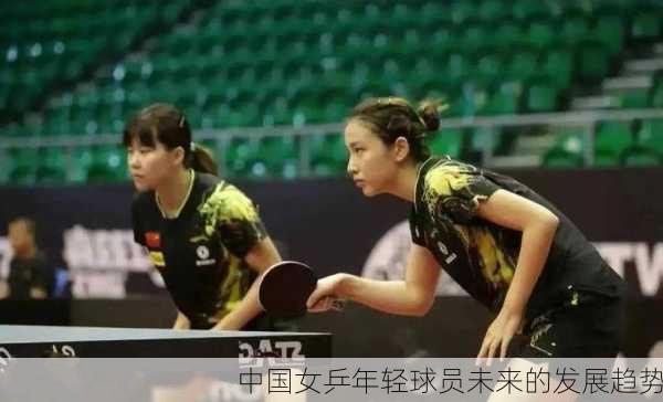 中国女乒年轻球员未来的发展趋势