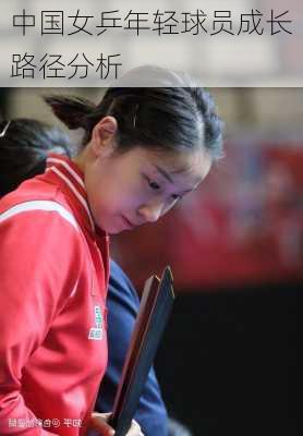 中国女乒年轻球员成长路径分析