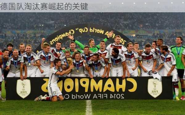 德国队淘汰赛崛起的关键