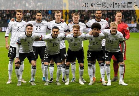 2008年欧洲杯德国队
