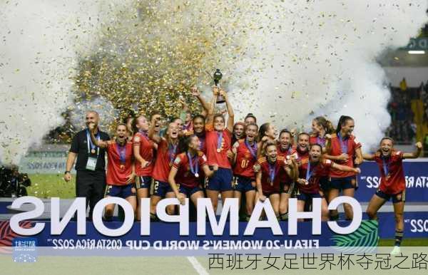 西班牙女足世界杯夺冠之路