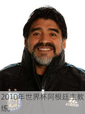 2010年世界杯阿根廷主教练,