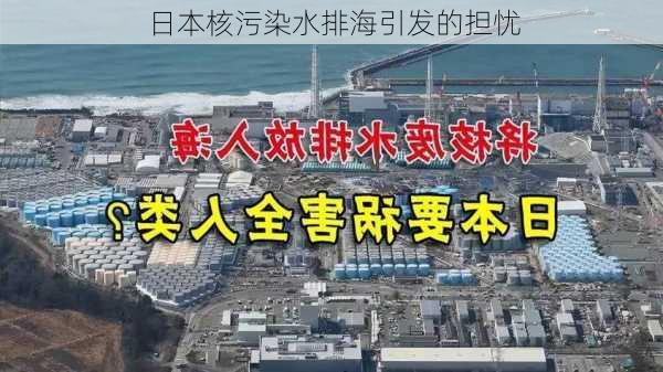 日本核污染水排海引发的担忧