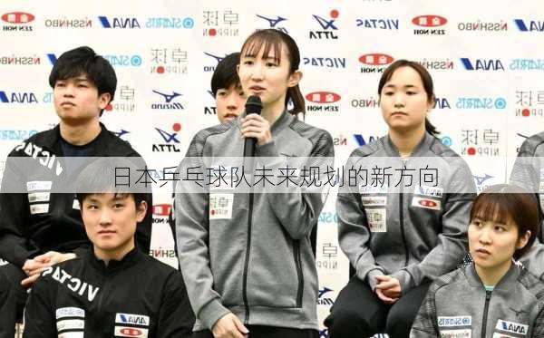 日本乒乓球队未来规划的新方向