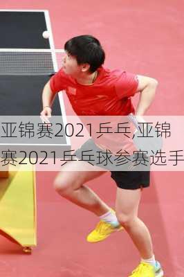 亚锦赛2021乒乓,亚锦赛2021乒乓球参赛选手
