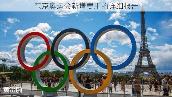 东京奥运会新增费用的详细报告