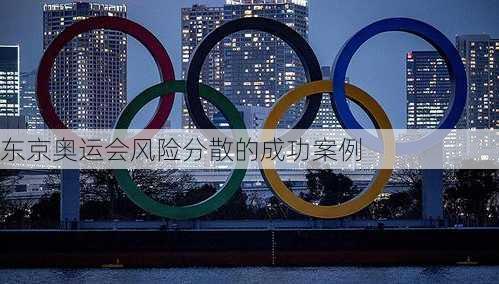 东京奥运会风险分散的成功案例