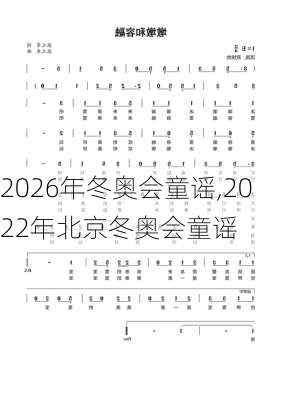 2026年冬奥会童谣,2022年北京冬奥会童谣
