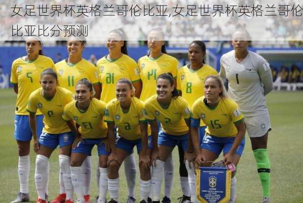 女足世界杯英格兰哥伦比亚,女足世界杯英格兰哥伦比亚比分预测