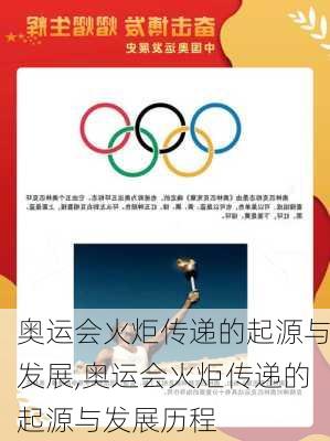 奥运会火炬传递的起源与发展,奥运会火炬传递的起源与发展历程