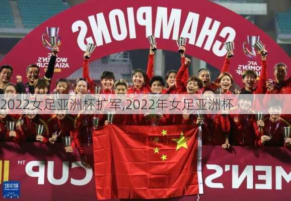 2022女足亚洲杯扩军,2022年女足亚洲杯